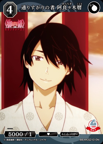 通りすがりの者 阿良々木暦 【BB-MGS2-010N】